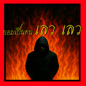 ยอมเป็นคน เลว เลว