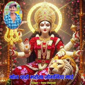 मोन थारो भरोसा जोगनिया माई