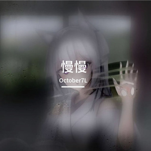 慢慢-瑞瑞