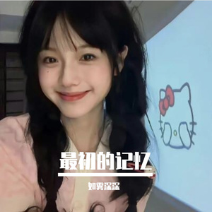 最初的记忆