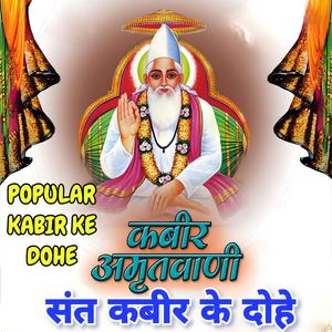 कबीर अमृतवाणी - संत कबीर जी के Popular Dohe