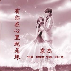有你在心里就是缘