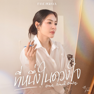 ที่หนึ่งในดวงใจ