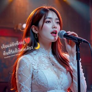 เจ็บจนไม่เหลืออะไร