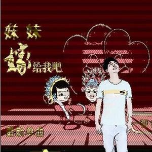 妹妹嫁给我吧 (清晰版)