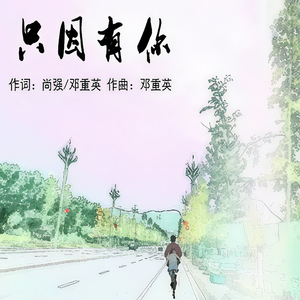 只因有你