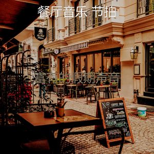 一尘不染咖啡厅印象数