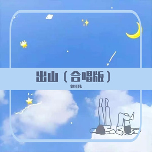 出山（合唱版）