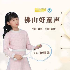 佛山好童声