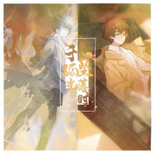 于孤光坠落时——一十四洲《小蘑菇》（纯歌版）