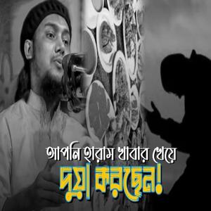 আপনি হারাম খাবার খেয়ে দোয়া করছেন (feat. Abu Toha Mohammed Adnan)