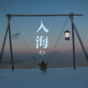 入海