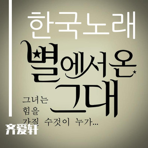 불꽃（翻自 高耀太）