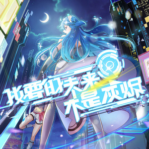 我要的未来不是灰烬