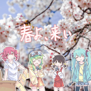 春よ、来い（初音/GUMI/重音/歌爱）