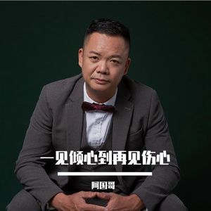 一见倾心到再见伤心