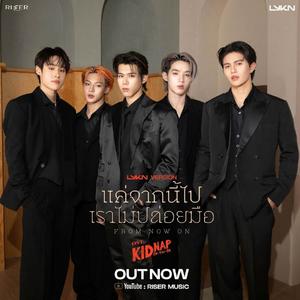 แค่จากนี้ไปเราไม่ปล่อยมือ(From Now On)—LYKN