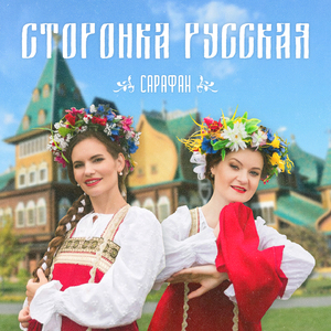 Сторонка русская
