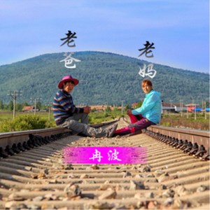 老爸老妈