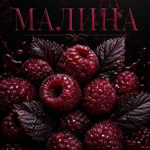 Малиновый сон