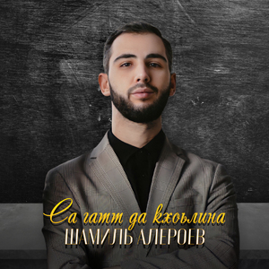 Са гатт да кхоьлина