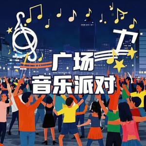 广场音乐派对