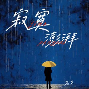 寂寞澎湃