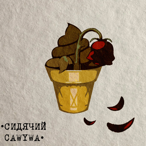 Не срал