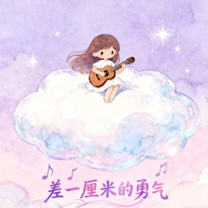 差一厘米的勇气