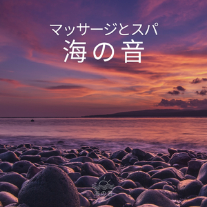 マッサージとスパ : 海の音(46)