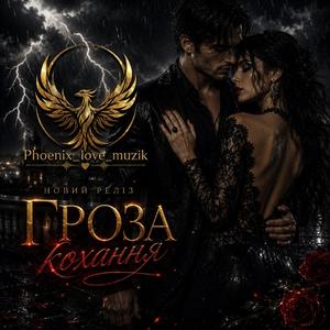 Гроза кохання