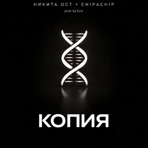 Копия (feat. ChipaChip)