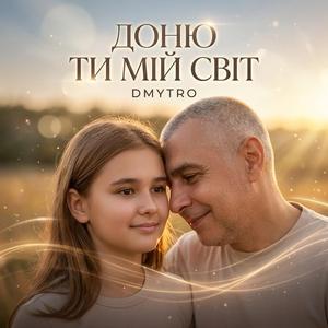 Доню ти мій світ