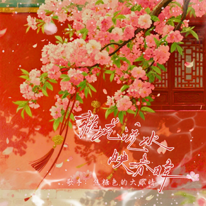 桃花流水映春晖 伴奏