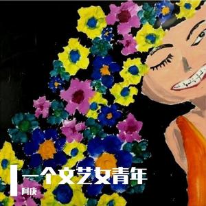 一个文艺女青年demo