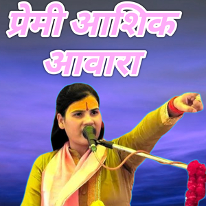 Premi Aashiq Aawaara