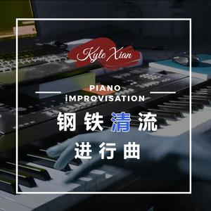 钢铁"清"流进行曲——《钢铁洪流》时尚钢琴改编