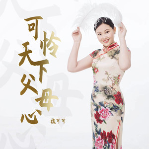 可怜天下父母心