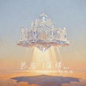 包容 (Cover 九计)