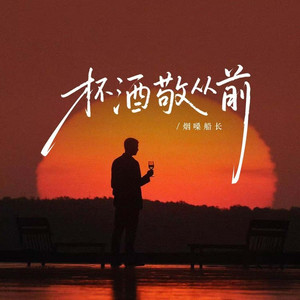 杯酒敬从前