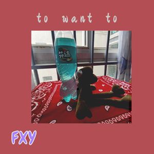 to want to（ Prod . DIVINE MUSIC )