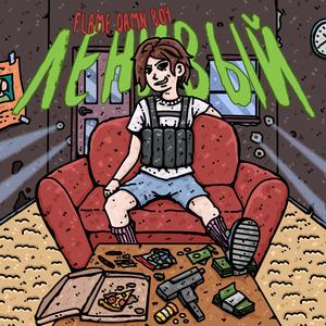 Ленивый (feat. Jox Foxney)