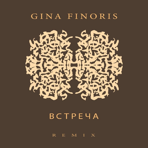Встреча (Remix)