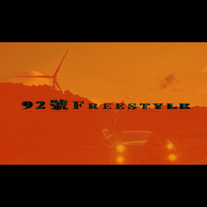 92號 freestyle