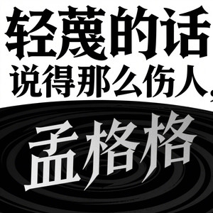 是我贪心 想等冰山融化
