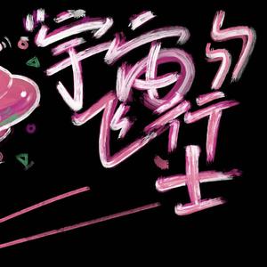 霓虹甜心-宇宙飞行士