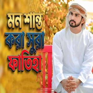 মন শান্ত করা সুরা ফাতিহা