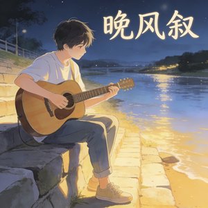 晚风叙2.mp3