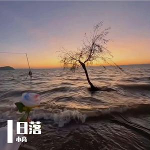 日落