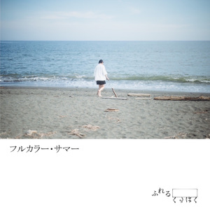 フルカラー・サマー
